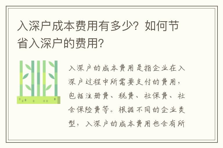 入深戶成本費用有多少？如何節(jié)省入深戶的費用？