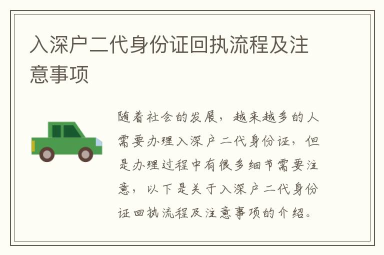 入深戶二代身份證回執(zhí)流程及注意事項