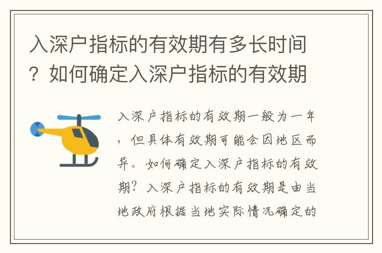 入深戶指標(biāo)的有效期有多長(zhǎng)時(shí)間？如何確定入深戶指標(biāo)的有效期？