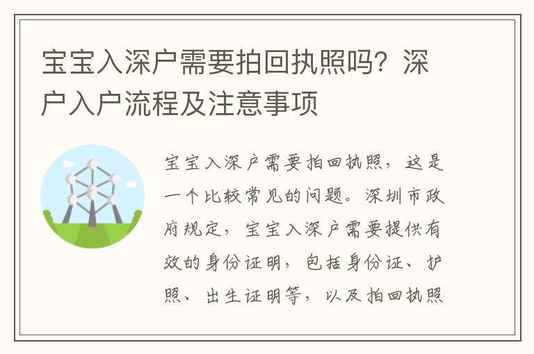 寶寶入深戶需要拍回執(zhí)照嗎？深戶入戶流程及注意事項