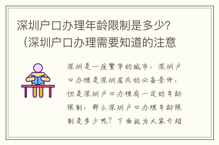 深圳戶口辦理年齡限制是多少？（深圳戶口辦理需要知道的注意事項(xiàng)）