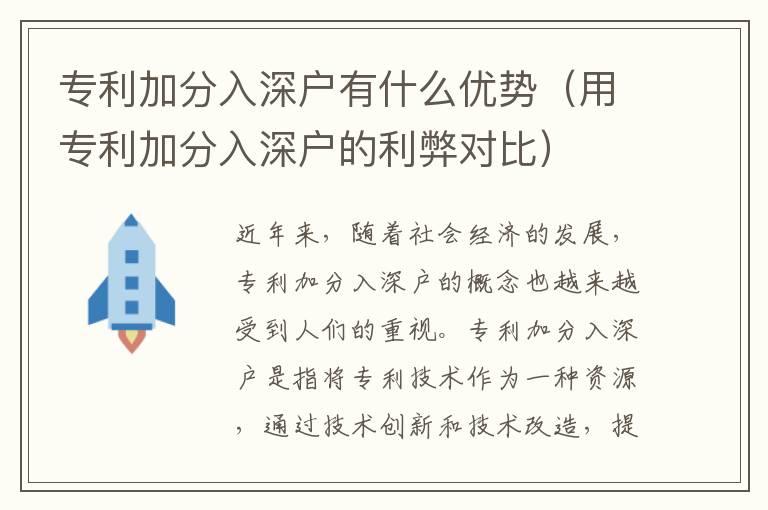 專利加分入深戶有什么優(yōu)勢（用專利加分入深戶的利弊對比）