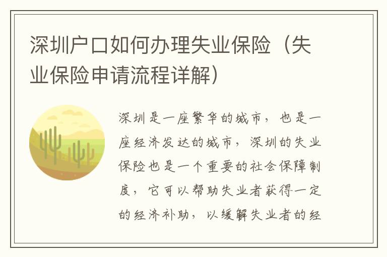 深圳戶口如何辦理失業(yè)保險（失業(yè)保險申請流程詳解）