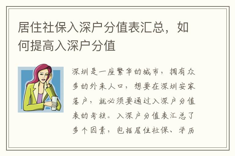 居住社保入深戶分值表匯總，如何提高入深戶分值