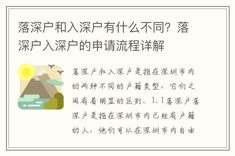 落深戶和入深戶有什么不同？落深戶入深戶的申請流程詳解
