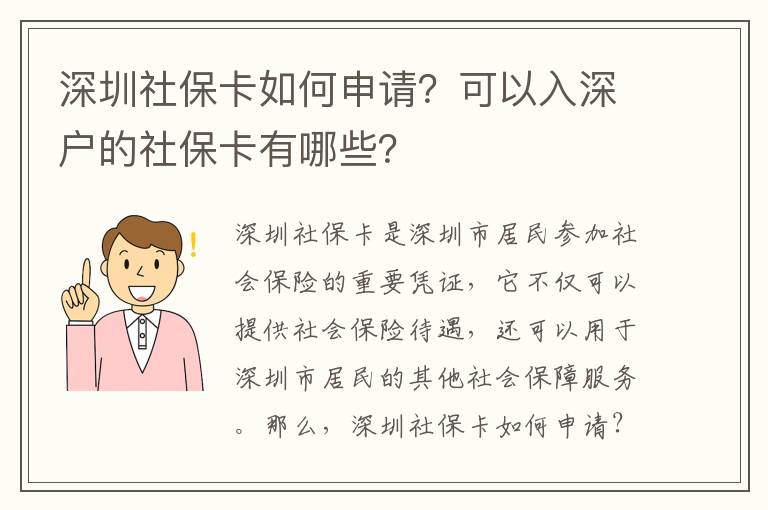 深圳社?？ㄈ绾紊暾?？可以入深戶的社?？ㄓ心男?？