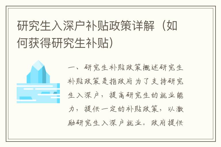 研究生入深戶補(bǔ)貼政策詳解（如何獲得研究生補(bǔ)貼）