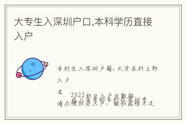 大專(zhuān)生入深圳戶(hù)口,本科學(xué)歷直接入戶(hù)