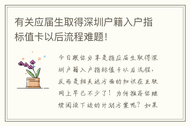 有關(guān)應(yīng)屆生取得深圳戶(hù)籍入戶(hù)指標(biāo)值卡以后流程難題！