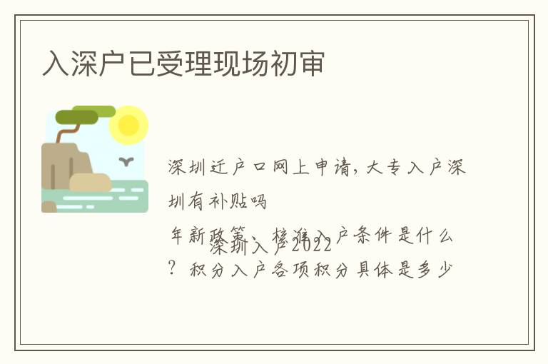 入深戶已受理現(xiàn)場初審