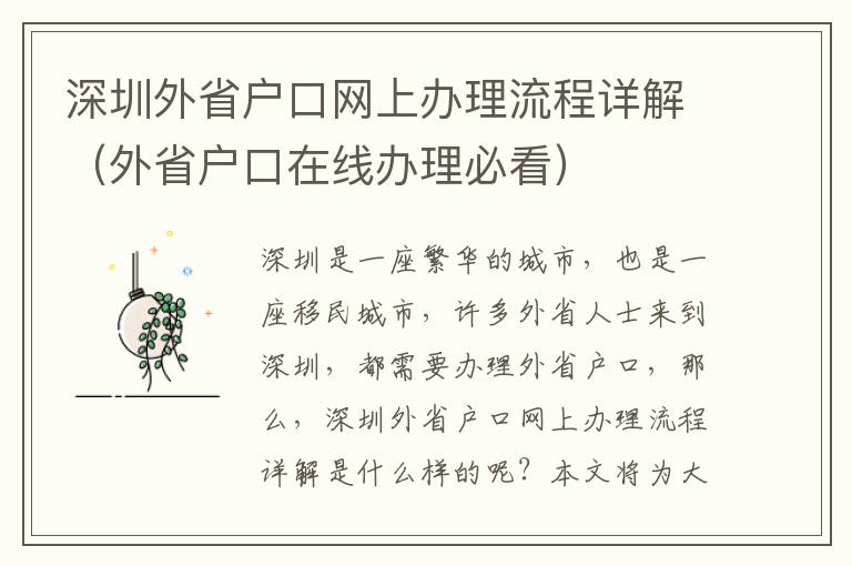 深圳外省戶口網(wǎng)上辦理流程詳解（外省戶口在線辦理必看）