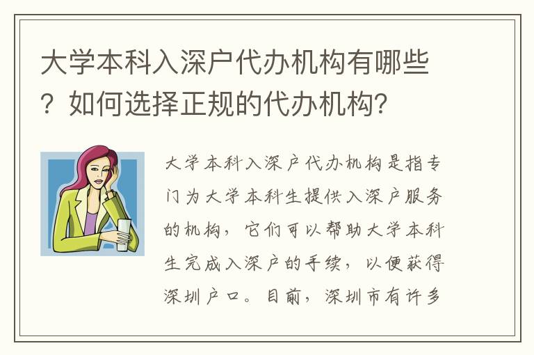 大學本科入深戶代辦機構有哪些？如何選擇正規的代辦機構？