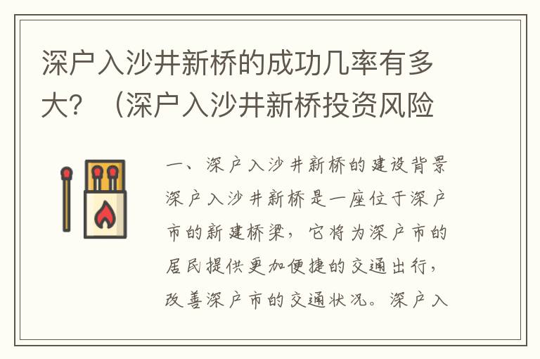 深戶入沙井新橋的成功幾率有多大？（深戶入沙井新橋投資風(fēng)險分析）