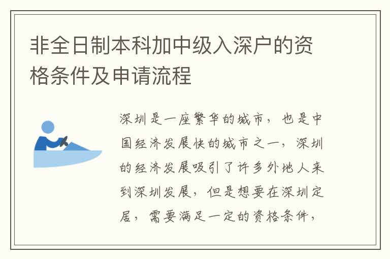 非全日制本科加中級(jí)入深戶的資格條件及申請(qǐng)流程