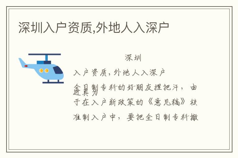 深圳入戶資質(zhì),外地人入深戶
