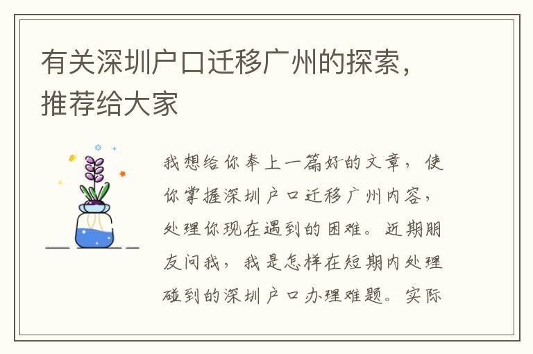 有關(guān)深圳戶(hù)口遷移廣州的探索，推薦給大家