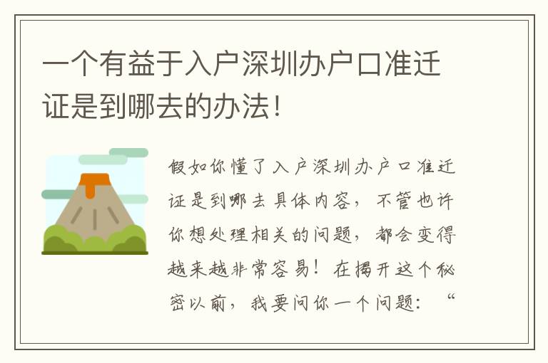 一個有益于入戶深圳辦戶口準(zhǔn)遷證是到哪去的辦法！