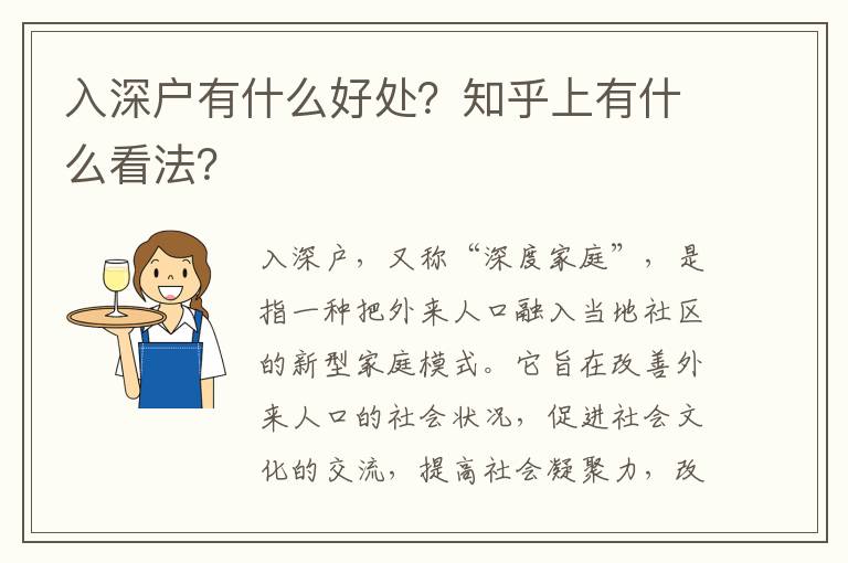 入深戶(hù)有什么好處？知乎上有什么看法？