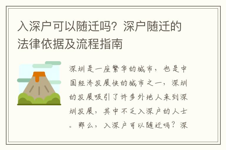 入深戶可以隨遷嗎？深戶隨遷的法律依據(jù)及流程指南