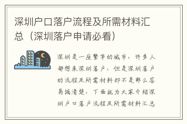 深圳戶口落戶流程及所需材料匯總（深圳落戶申請(qǐng)必看）