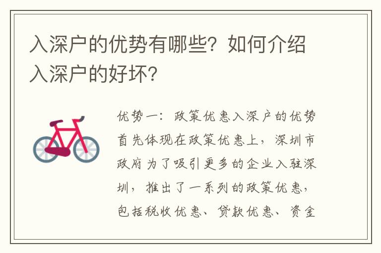 入深戶的優(yōu)勢有哪些？如何介紹入深戶的好壞？