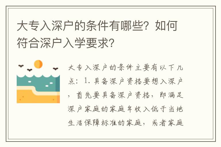 大專入深戶的條件有哪些？如何符合深戶入學要求？