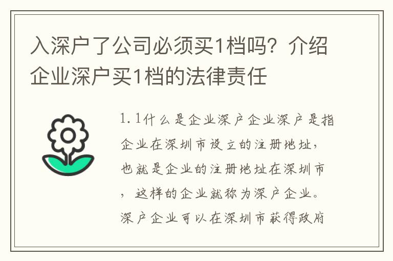 入深戶了公司必須買1檔嗎？介紹企業(yè)深戶買1檔的法律責任