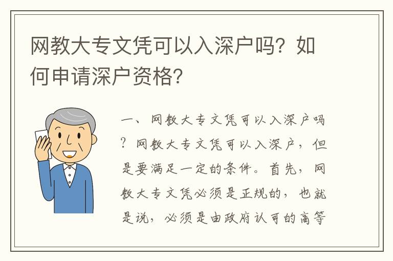 網(wǎng)教大專文憑可以入深戶嗎？如何申請(qǐng)深戶資格？