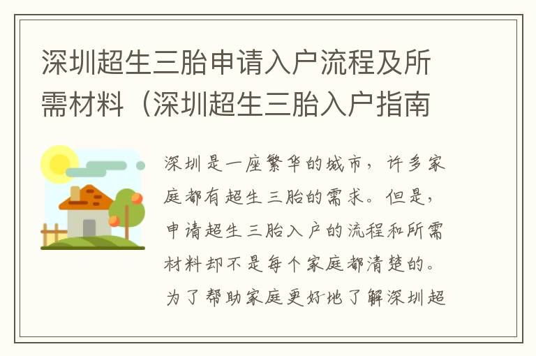 深圳超生三胎申請(qǐng)入戶流程及所需材料（深圳超生三胎入戶指南）