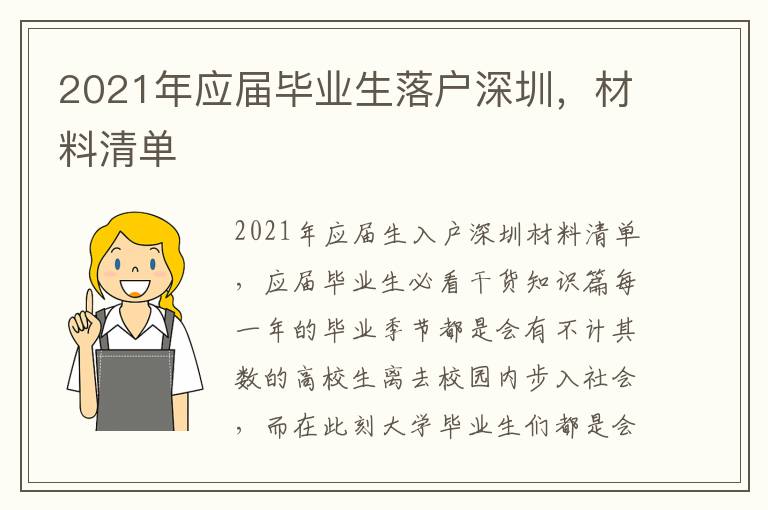 2021年應(yīng)屆畢業(yè)生落戶深圳，材料清單