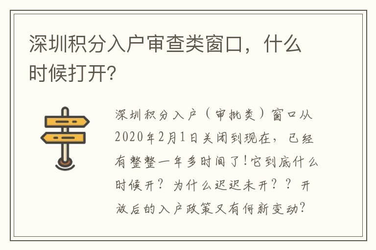 深圳積分入戶審查類窗口，什么時(shí)候打開？
