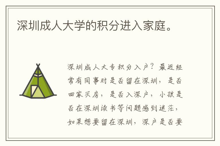 深圳成人大學(xué)的積分進(jìn)入家庭。
