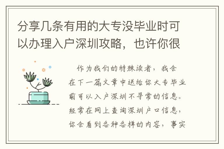 分享幾條有用的大專沒畢業(yè)時可以辦理入戶深圳攻略，也許你很少了解到的