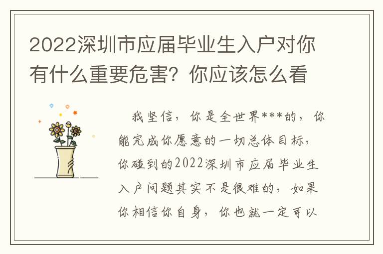 2022深圳市應屆畢業生入戶對你有什么重要危害？你應該怎么看待？
