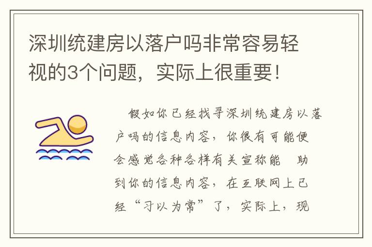 深圳統建房以落戶嗎非常容易輕視的3個問題，實際上很重要！