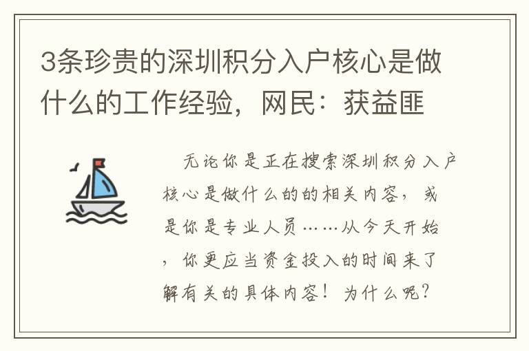 3條珍貴的深圳積分入戶核心是做什么的工作經(jīng)驗，網(wǎng)民：獲益匪淺！