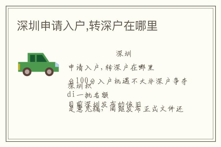深圳申請入戶,轉(zhuǎn)深戶在哪里