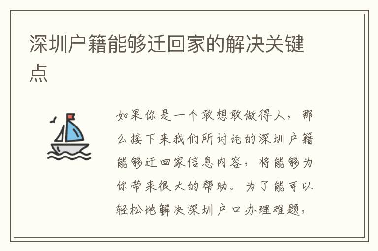 深圳戶籍能夠遷回家的解決關(guān)鍵點