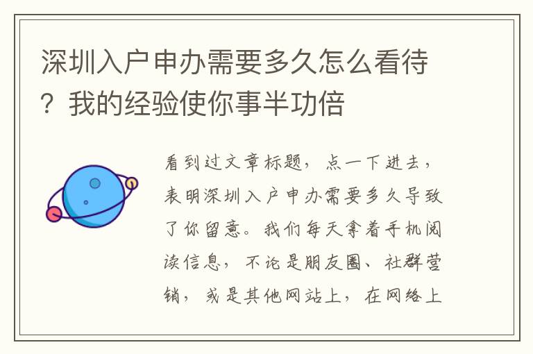 深圳入戶申辦需要多久怎么看待？我的經驗使你事半功倍
