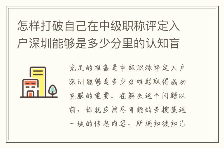 怎樣打破自己在中級職稱評定入戶深圳能夠是多少分里的認知盲區？