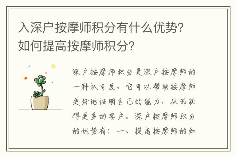 入深戶按摩師積分有什么優(yōu)勢？如何提高按摩師積分？