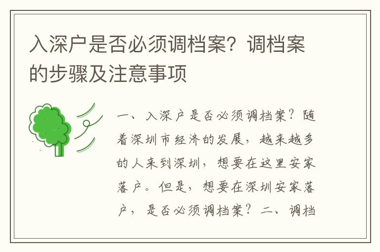 入深戶是否必須調(diào)檔案？調(diào)檔案的步驟及注意事項(xiàng)