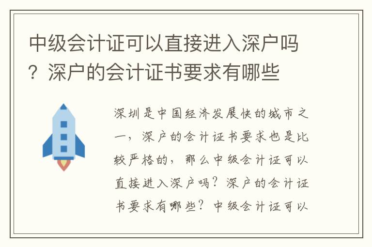 中級(jí)會(huì)計(jì)證可以直接進(jìn)入深戶嗎？深戶的會(huì)計(jì)證書要求有哪些