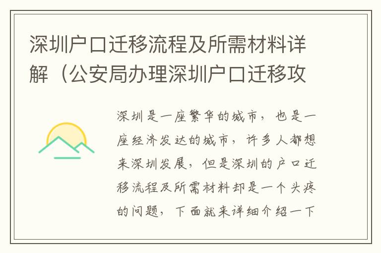 深圳戶(hù)口遷移流程及所需材料詳解（公安局辦理深圳戶(hù)口遷移攻略）