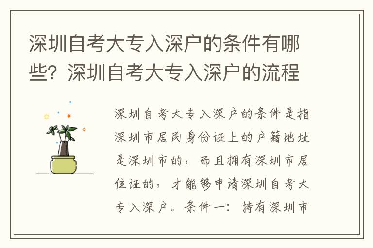 深圳自考大專(zhuān)入深戶的條件有哪些？深圳自考大專(zhuān)入深戶的流程是怎樣的？