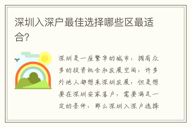 深圳入深戶最佳選擇哪些區(qū)最適合？