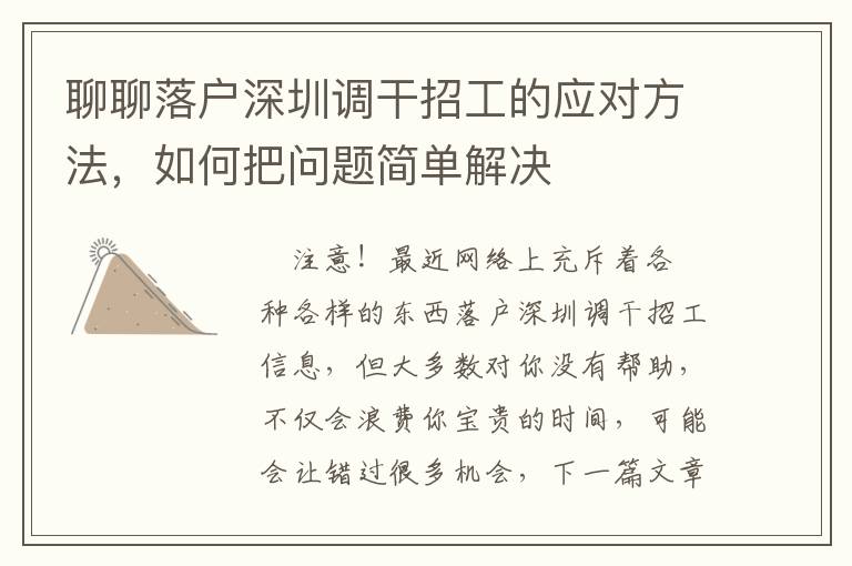 聊聊落戶深圳調(diào)干招工的應(yīng)對(duì)方法，如何把問題簡單解決