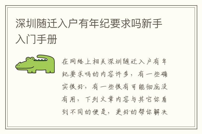 深圳隨遷入戶有年紀(jì)要求嗎新手入門手冊(cè)