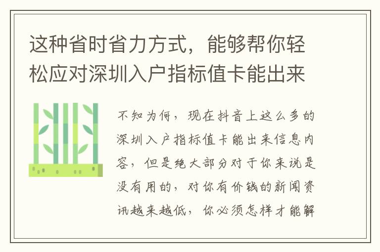 這種省時省力方式，能夠幫你輕松應對深圳入戶指標值卡能出來難題！