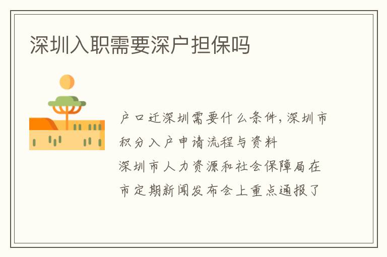 深圳入職需要深戶擔(dān)保嗎